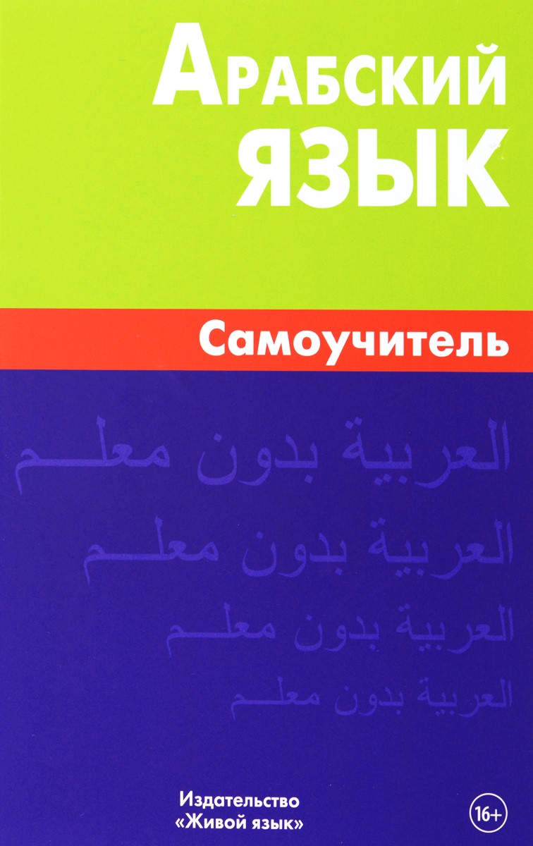 Arābu valoda. Pašmācība
