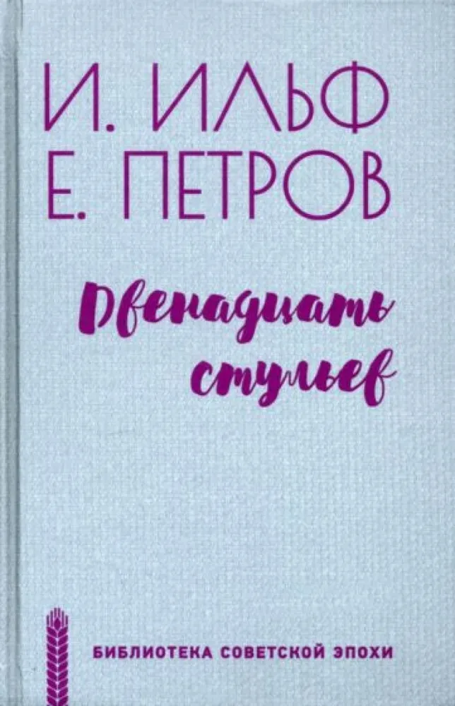 Divpadsmit krēslu