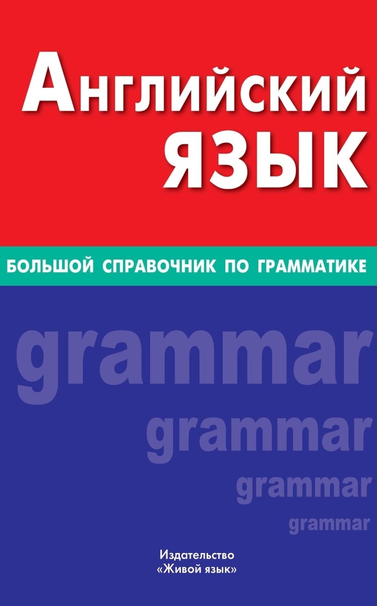 Angļu valoda. Liela gramatikas rokasgrāmata