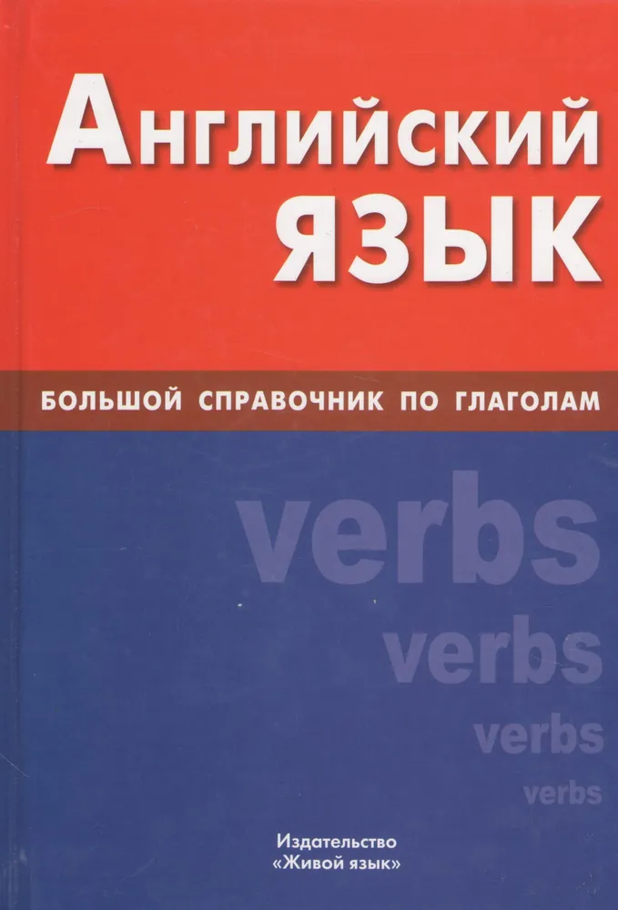 Angļu valoda. Liela rokasgrāmata par darbības vārdiem