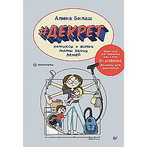 DEKRĒTS. Komiksi par divu bērnu māmiņas dzīvi