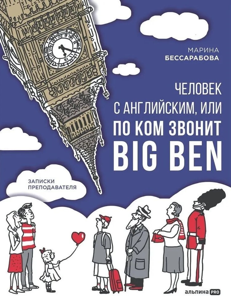 Cilvēks ar angļu valodu, vai Pie kā zvana Big Ben