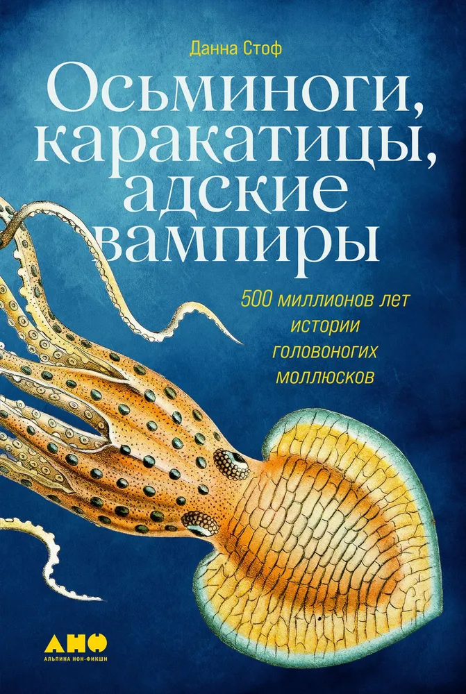 Astoņkāji, kalmāri, elles vampīri. 500 miljoni gadu galvaskausa mīkstmiešu vēstures