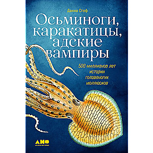 Astoņkāji, kalmāri, elles vampīri. 500 miljoni gadu galvaskausa mīkstmiešu vēstures