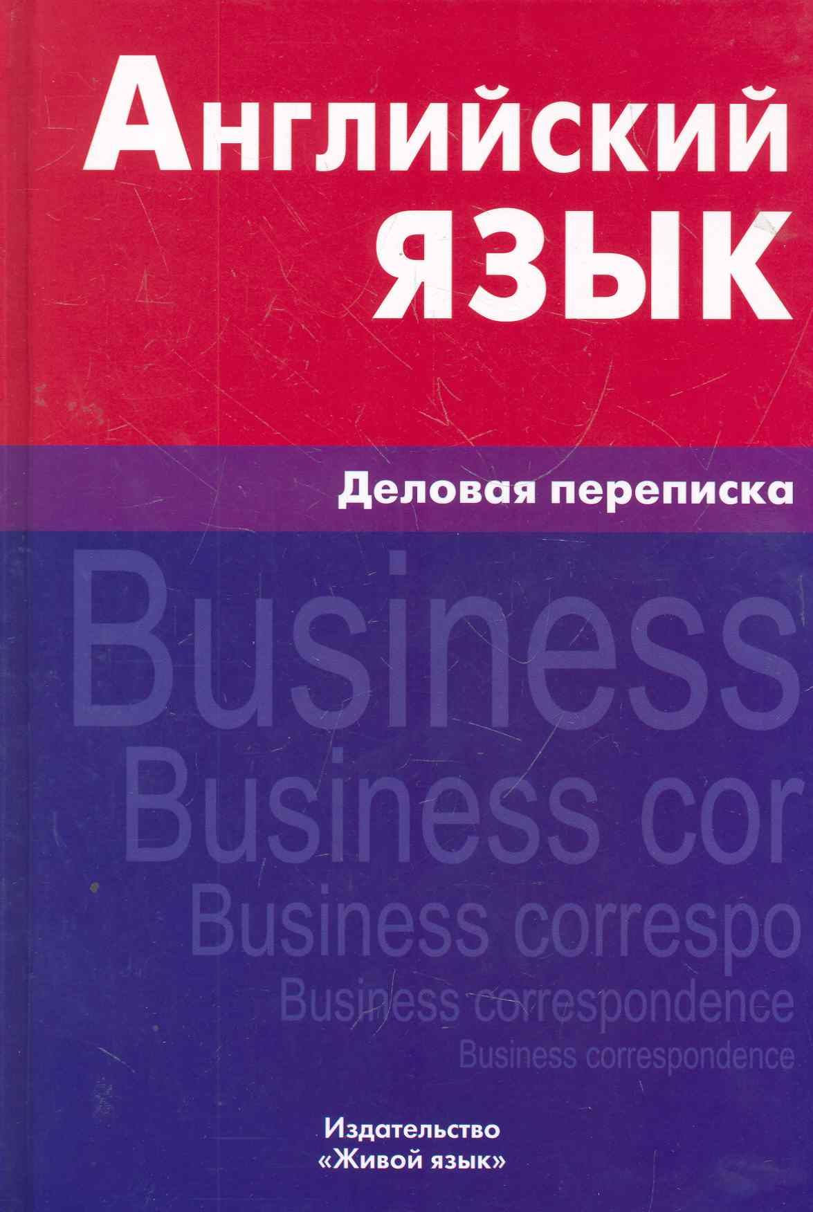 Angļu valoda. Biznesa sarakste