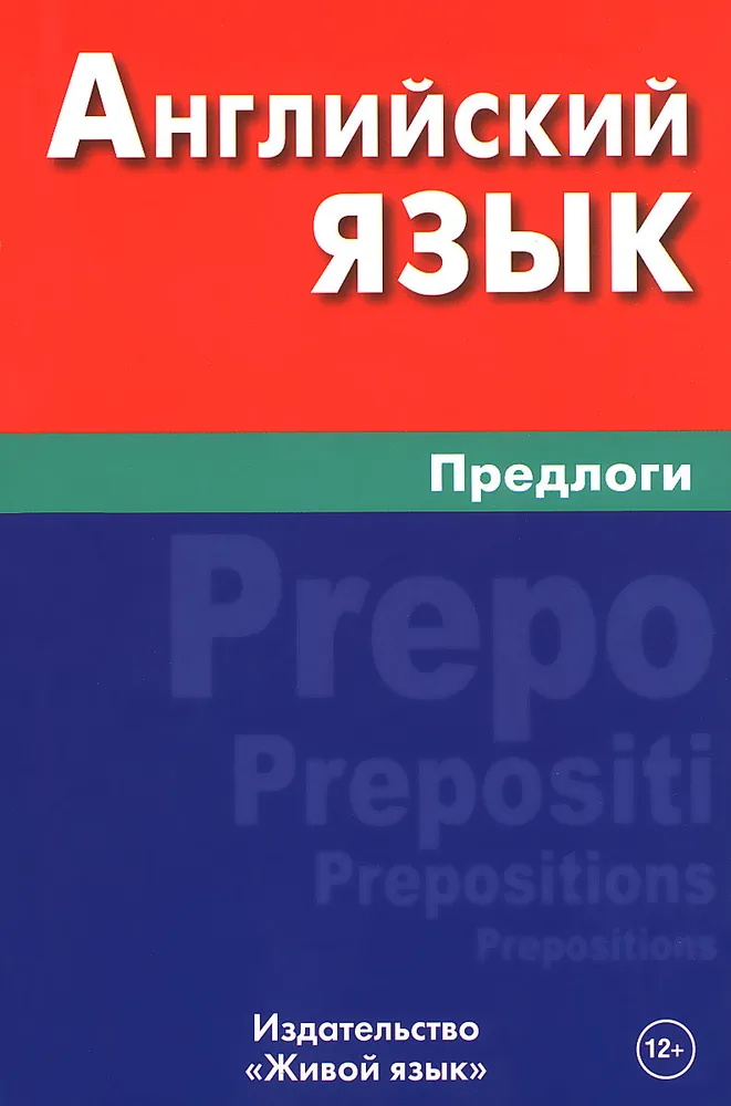 Angļu valoda. Prievārdi