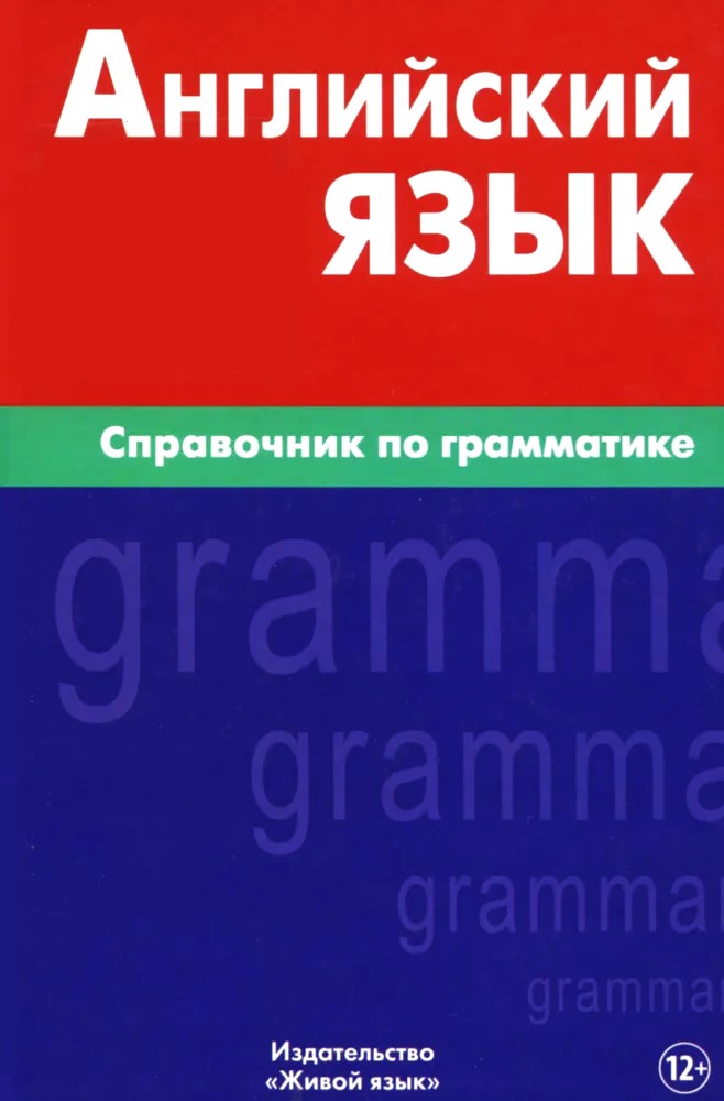 Angļu valoda. Gramatikas rokasgrāmata