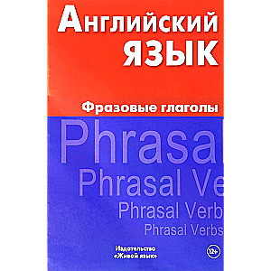 Английский язык. Фразовые глаголы