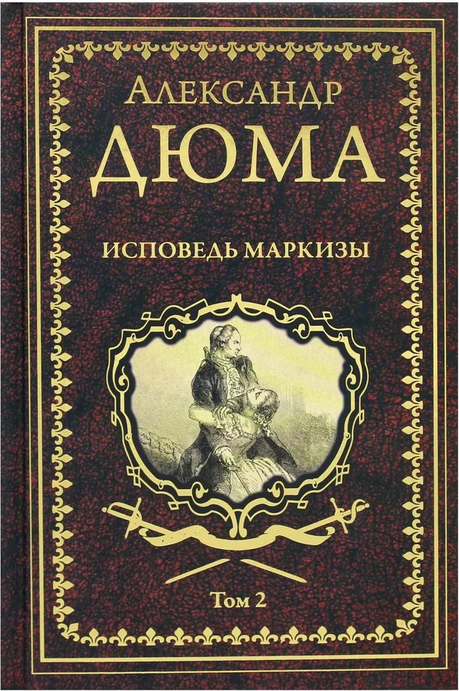 Markīzes atzīšanās. 2. sējums