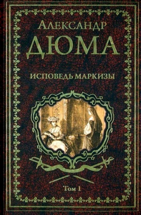 Markīzes atzīšanās. 1. sējums