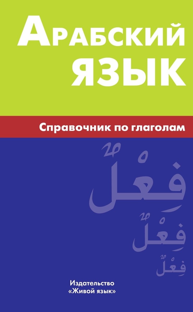 Arābu valoda. Vārdu krājums par darbības vārdiem