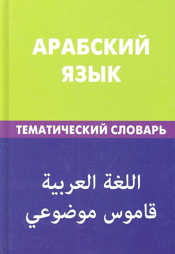 Arābu valoda. Tematiskais vārdnīca