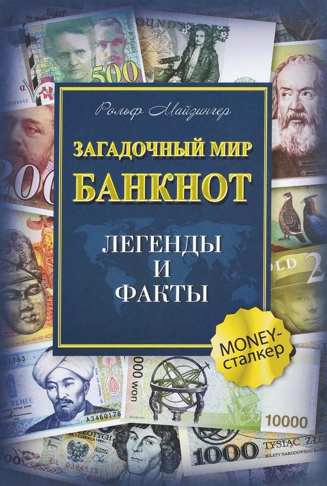 Noslēpumainā banknošu pasaule. Leģendas un fakti