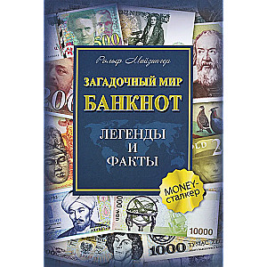 Noslēpumainā banknošu pasaule. Leģendas un fakti