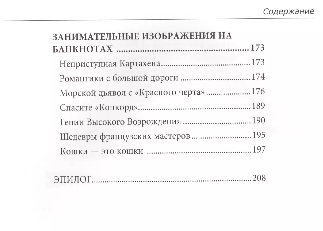 Noslēpumainā banknošu pasaule. Leģendas un fakti