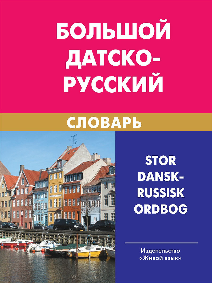 Liels dāņu-krievu vārdnīca