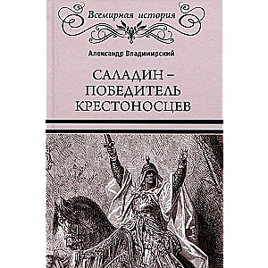 Saladins - krustnešu uzvarētājs