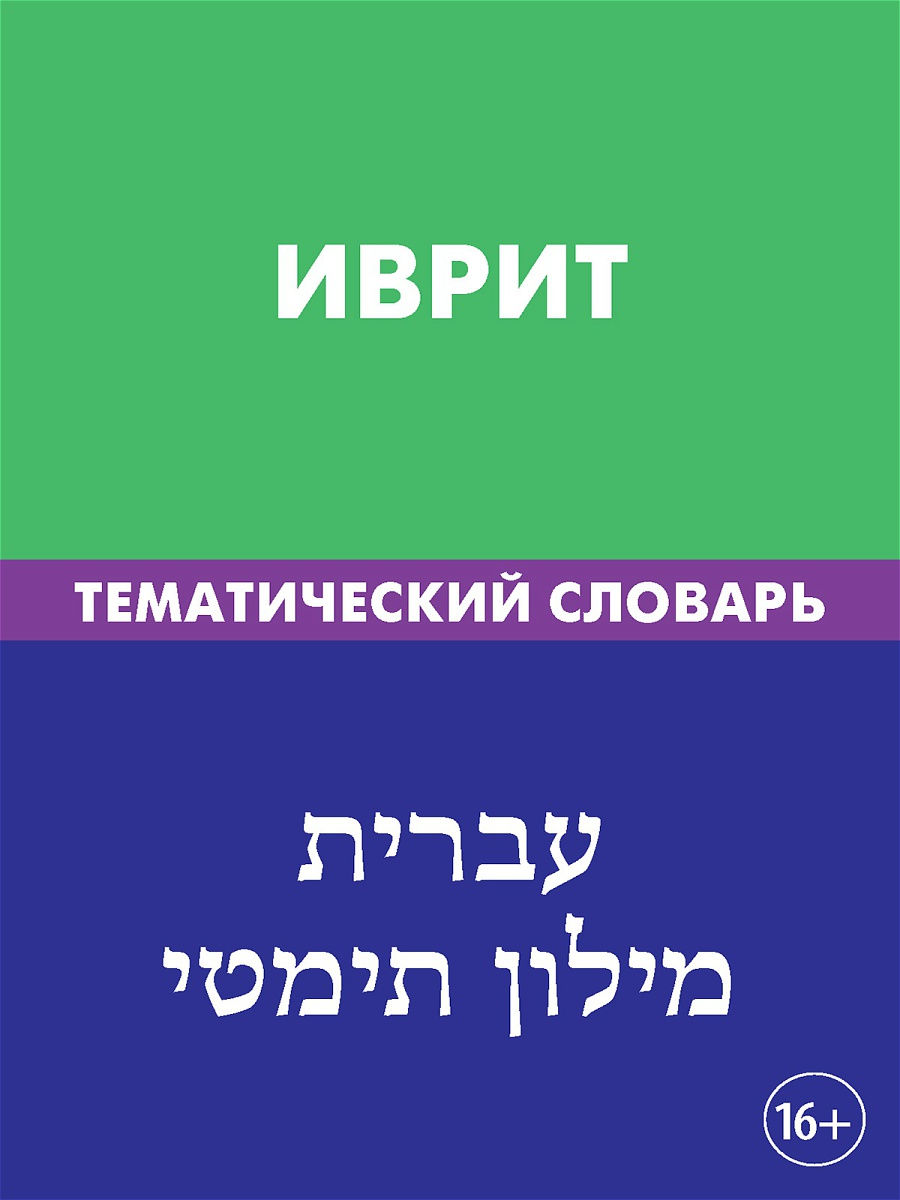 Ivrit. Tematiskais vārdnīca
