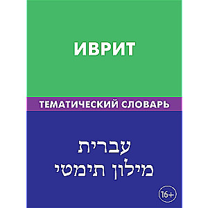 Ivrit. Tematiskais vārdnīca