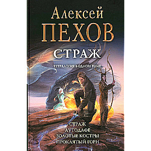 Sargs. Tetraloģija