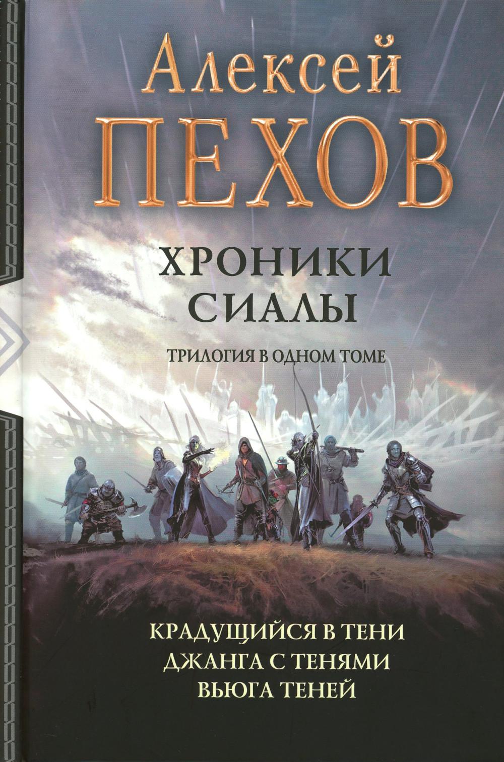 Hronikas Sialas. Triloģija