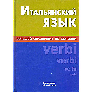 Itāļu valoda. Lielā rokasgrāmata par darbības vārdiem