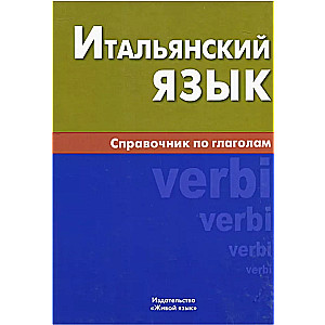 Итальянский язык. Справочник по глаголам