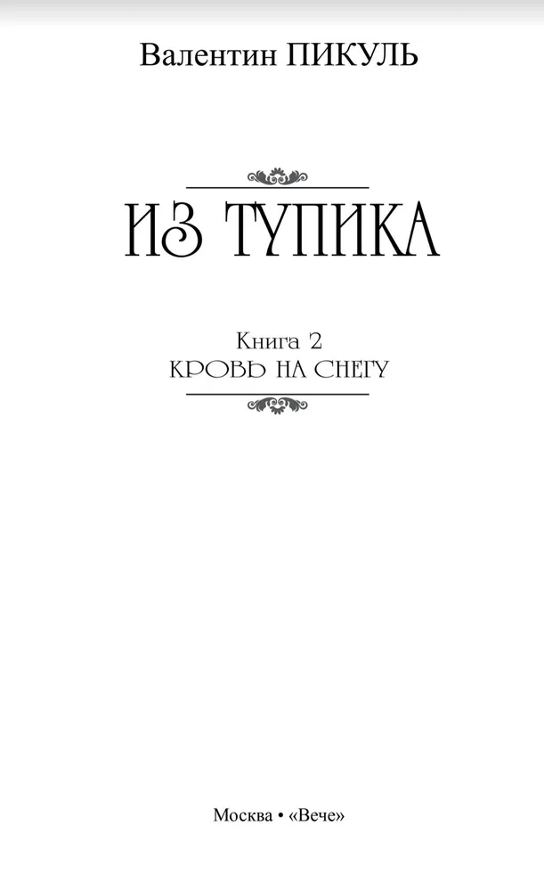Iz strupce. Grāmata 2