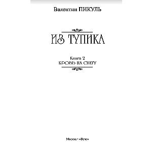 Iz strupce. Grāmata 2