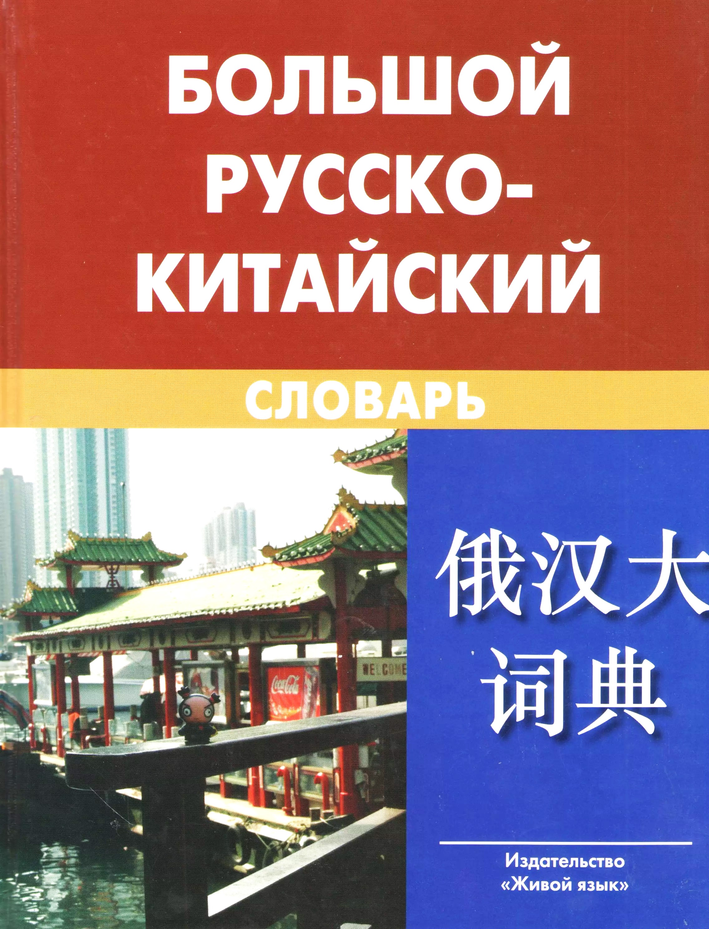 Lielais krievu-ķīniešu vārdnīca