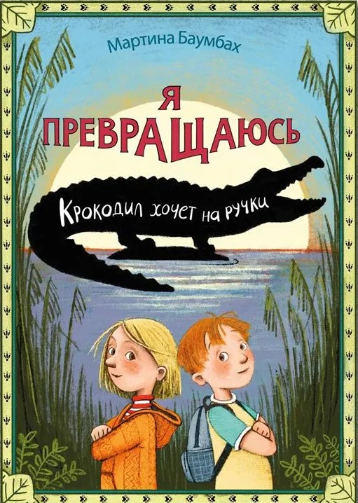 Es pārvēršos. Krokodils grib uz rokām