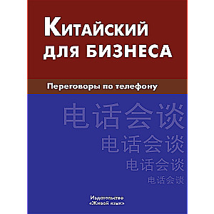 Китайский для бизнеса. Переговоры по телефону