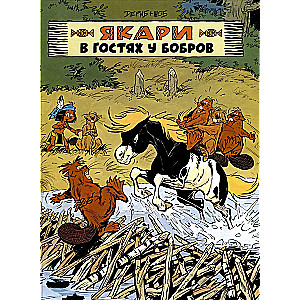 Якари в гостях у бобров