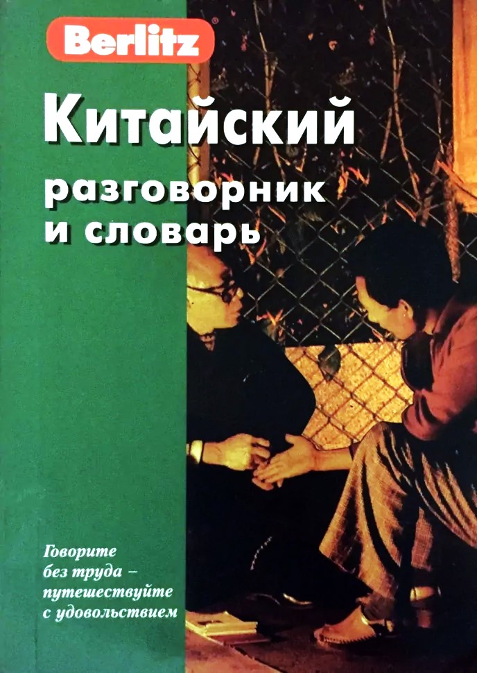 Ķīniešu sarunvalodas grāmata un vārdnīca