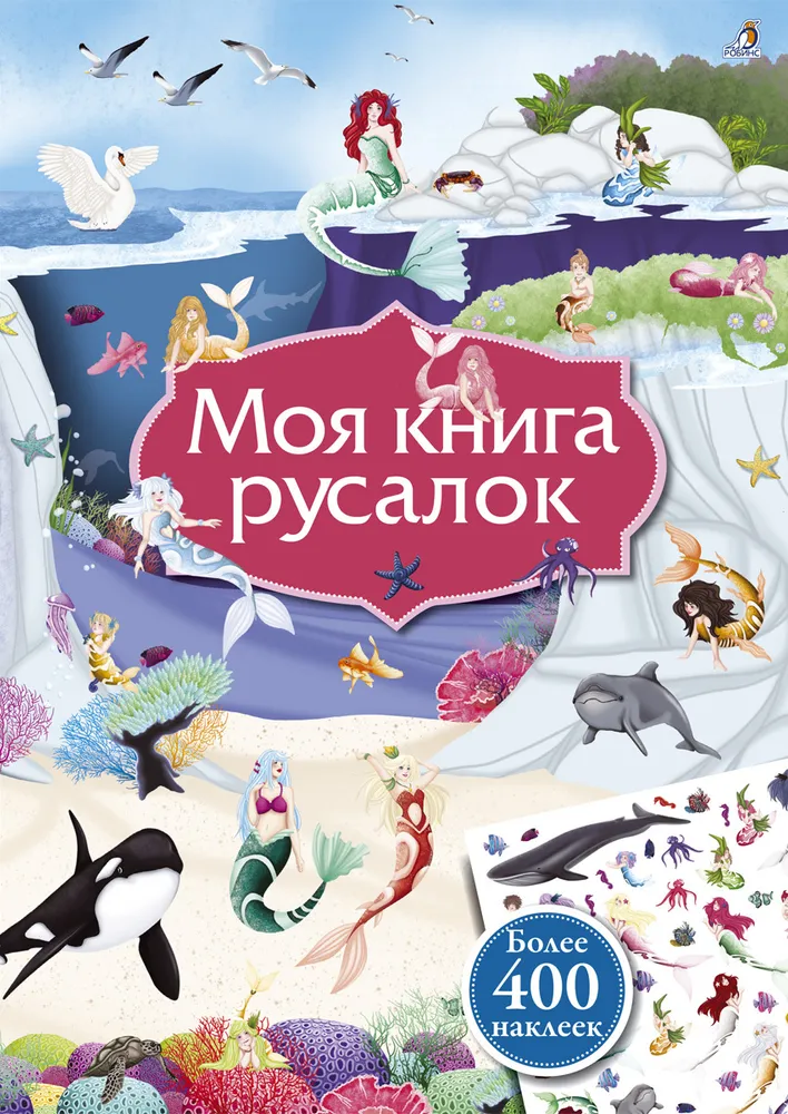 Mana sirēnu grāmata