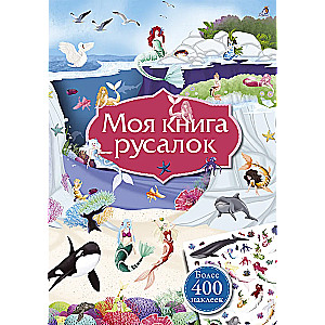 Mana sirēnu grāmata