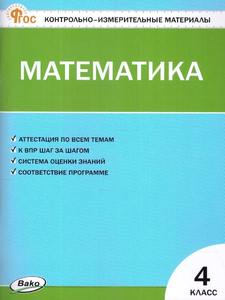 Matemātika. 4. klase. Kontroles un mērīšanas materiāli