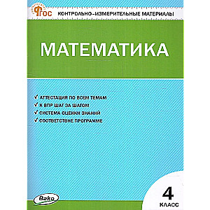 Matemātika. 4. klase. Kontroles un mērīšanas materiāli