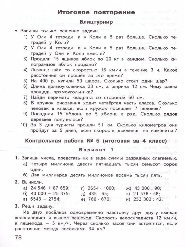 Matemātika. 4. klase. Kontroles un mērīšanas materiāli