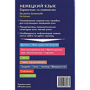Немецкий язык. Справочник по грамматике