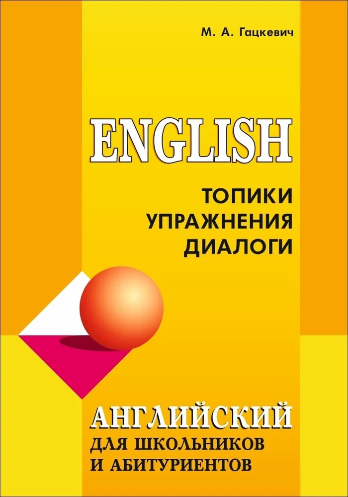 Английский язык для школьников и абитуриентов