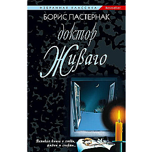 Доктор Живаго