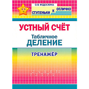 Mutiskā skaitīšana. Tabulu dalīšana. 2-4 kl.