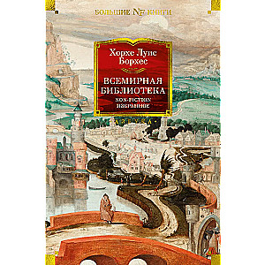 Всемирная библиотека