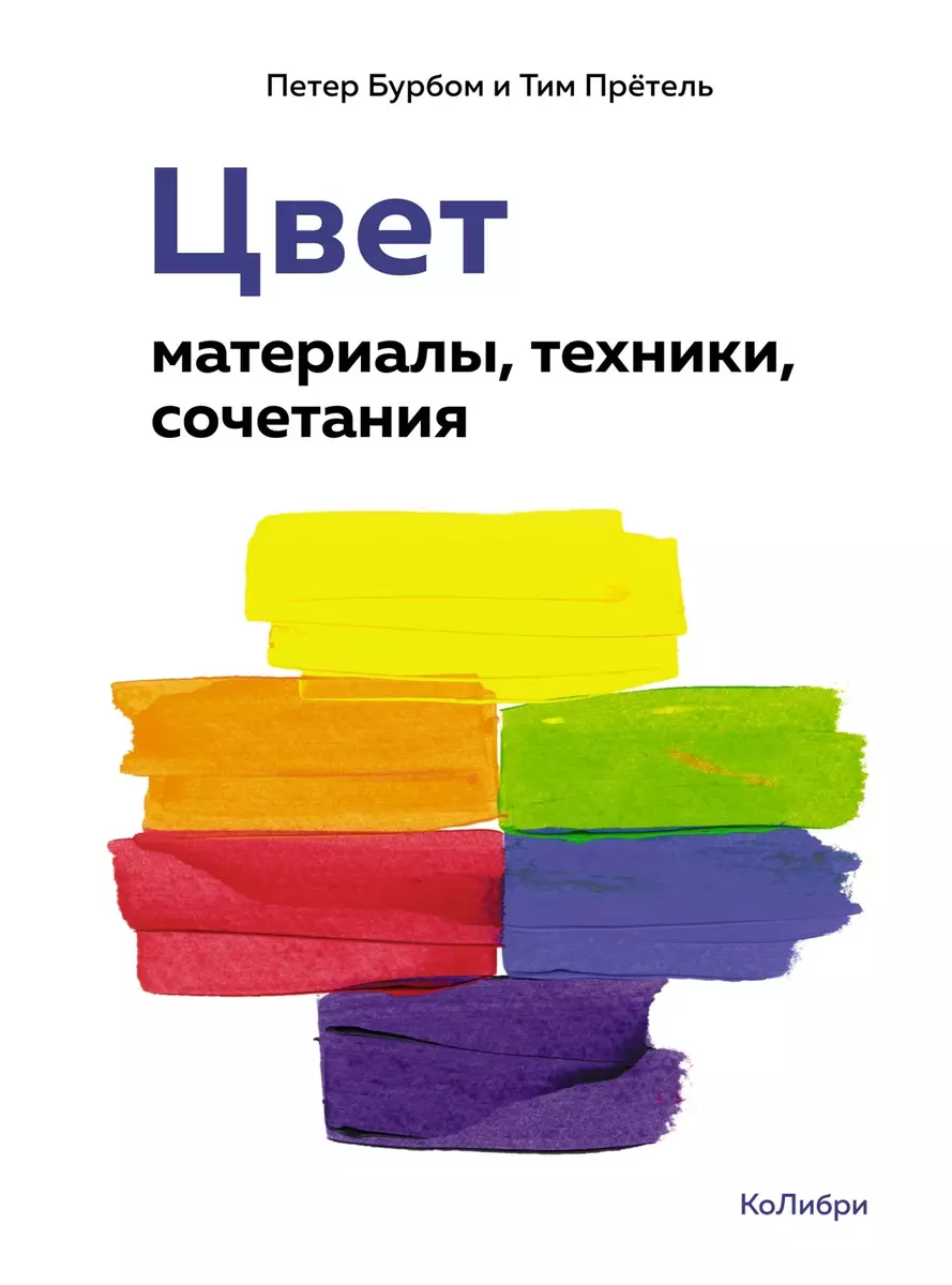 Krāsa. Materiāli, tehnikas, kombinācijas