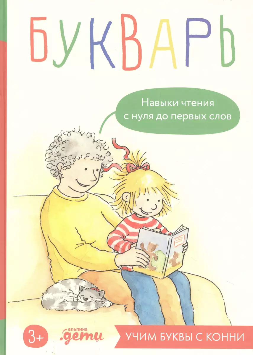 Burtuvējs. Lasīšanas prasmes no nulles līdz pirmajām vārdiem: Mācāmies burtus ar Konni