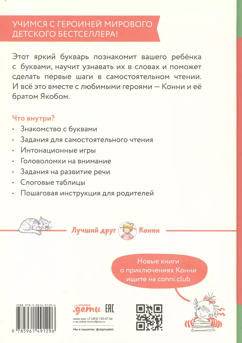 Burtuvējs. Lasīšanas prasmes no nulles līdz pirmajām vārdiem: Mācāmies burtus ar Konni