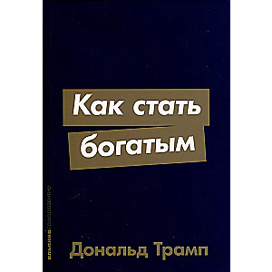 Kā kļūt bagātam