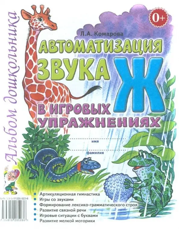 Automatizācija skaņa Ž spēļu vingrinājumos. Bērnudārza albums