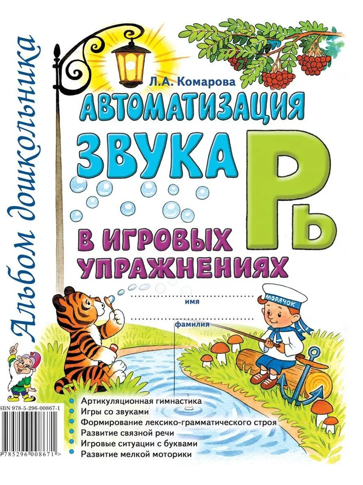Skaņas R' automatizācija spēļu vingrinājumos. Pirmskolas bērnu albums